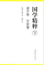 国学精粹  下  诸子卷、文史卷