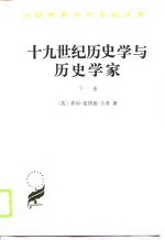 十九世纪历史学与历史学家  下