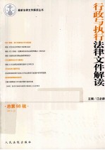 行政与执行法律文件解读  2013.2  总第98辑