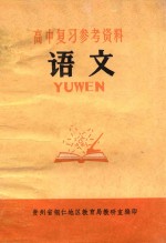 高中复习参考资料  语文