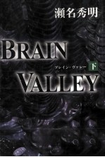 BRAIN VALLEY 2 ブレイン·ヴァレー