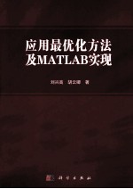 应用最优化方法及MATLAB实现