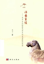 诗意皇陵  关中古代陵寝及其文化文学特征述论