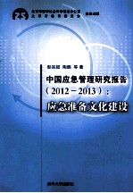 中国应急管理研究报告  2012-2013  应急准备文化建设