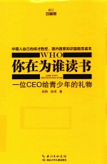 你在为谁读书  一位CEO组青少年的礼物  修订珍藏版