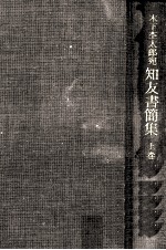 木下杢太郎宛知友書簡集 1