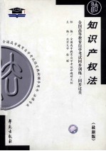 全国高等教育自学考试同步训练  同步过关  法律类  知识产权法