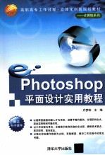 Photoshop平面设计实用教程