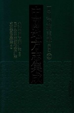 中国地方志集成  四川府县志辑  新编  29  光绪资州直隶州志  2  民国资中县续修资州志  咸丰资阳县志  1