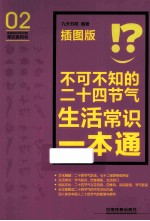 不可不知的二十四节气生活常识一本通  插图版