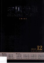 中国诗歌  2013.12  第48卷  2013年民刊诗选