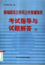 新编国家公务员公共基础知识考试指导与试题解答  下