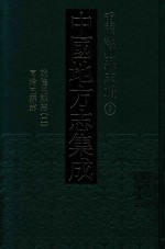 中国地方志集成  重庆府县志辑  3  乾隆巴县志  2  同治巴县志