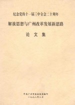 纪念党的十一届三中全会二十周年解放思想与广州改革发展新思路