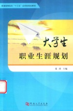 普通高等院校“十三五”应用型规划教材  大学生职业生涯规划