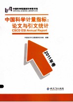 中国科学计量指标  论文与引文统计  2011年卷