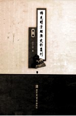 稀见明清经济史料丛刊  第1辑  5