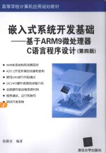 嵌入式系统开发基础  基于ARM9微处理器C语言程序设计