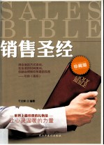 销售圣经  珍藏版=Sales bible