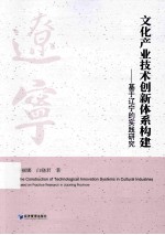 文化产业技术创新体系构建  基于辽宁的实践研究