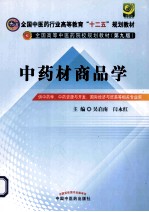 全国中医药行业高等教育十二五规划教材全国高等中医药院校规划教材  中药材商品学