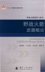 野战火箭装备与技术  野战火箭武器概论