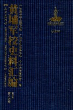 黄埔军校史料汇编  第4辑  第84册  珍藏版