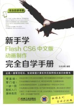 新手学Flash CS6动画制作完全自学手册  中文版