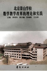 北京景山学校数学教学改革的理论和实践