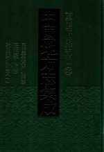 中国地方志集成  重庆府县志辑  25  民国重修南川县志  正德夔州府志  乾隆夔州府志  1