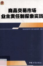 商品交易市场业主责任制探索实践