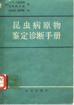 昆虫病原物鉴定诊断手册