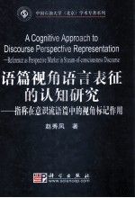 A Cognitive Approach to Discourse Perspective Representation-Reference as Perspective Marker in Stre