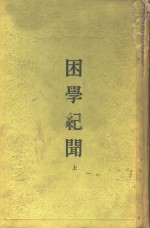 困学纪闻  下