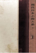 現代日本小説大系 50