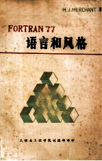 FORTRAN 77语言和风格  FORTRAN 77结构化入门