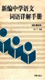 新编中学语文词语详解手册  高中第4册