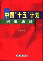 中国“十五”计划纲要通诠  下