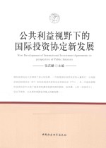 公共利益视野下的国际投资协定新发展