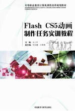 Flash CS5动画制作任务实训教程