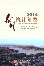 泰州统计年鉴  2014