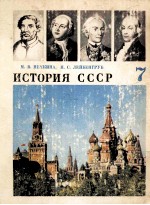 История　СССР  учебник　для  7 класса