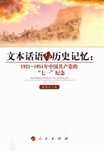 文本话语与历史记忆  1921-1951年中国共产党的“七一”纪念