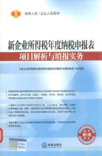 新企业所得税年度纳税申报表项目解析与填报实务