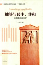 抽签与民主、共和  从雅典到威尼斯