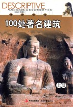 图说中国100处著名建筑  上