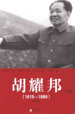 胡耀邦  1915-1989  第3卷  大字版