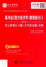 高鸿业《西方经济学（微观部分）》（第7版）笔记和课后习题（含考研真题）详解