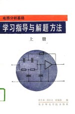 学习指导与解题方法  下