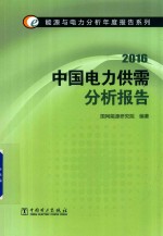 能源与电力分析年度报告系列  2016  中国电力供需分析报告